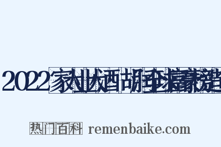 2022家大业大酒·胡润全球富豪榜造句是什么意思的图片